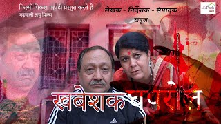 खबेशक घपरोल || KhabeshK Ghaprol || Suman Gaur Comedy Film || Filmy Pickle Pahari