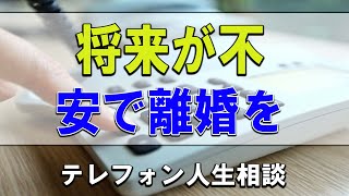 【テレフォン人生相談】🐢将来が不安で離婚を考える主婦の危うい悩み!今井通子＆高中正彦!