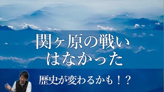 関ヶ原の戦いはなかった！？歴史が変わるかもしれない衝撃の新説を紹介！！