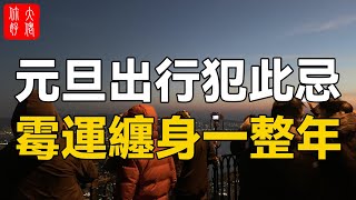 元旦出行有禁忌！做了這件事，霉運纏身一整年！勸你千萬要注意#大佬你好啊