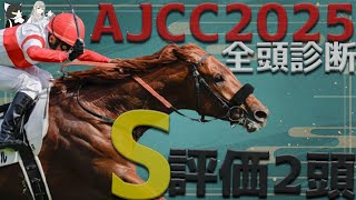 【全頭診断】アメリカジョッキークラブC、馬券必須の馬はあの2頭…！