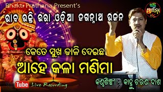 Kete Sukha Dhali deicha || Odia Bhajan | Live Coverd By Singer Kanhu Charan Dash ||  Bhakti Prathana