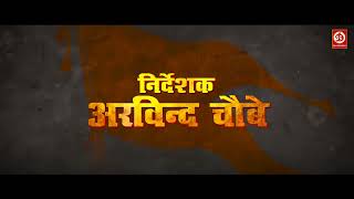 #DHARMA (धर्मा) OFFICIAL TRAILER | #Pawan Singh, #Kajal Raghwani | New Bhojpuri Movie 2022