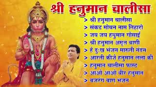 Hanuman Chalisa Bhajans ! श्री हनुमान चालीसा ! संकटमोचन हनुमान अष्टक ! गुलशन कुमार हनुमान चालीसा