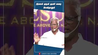 இமயம் முதல் குமரி வரை | Pr Joseph Selvaraj | #shorts #tamilchristianmessage #praisetv