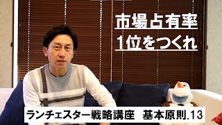 ランチェスター戦略3分間講座　＜基本原則．13＞「市場占有率1位をつくれ」