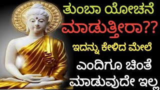 ತುಂಬಾ ಯೋಚನೆ ಮಾಡುತ್ತೀರ|Buddha Motivational Story|Buddha Motivation|Kannada Motivational Video