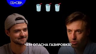 ГЛАВНЫЙ ВРЕД ОТ ГАЗИРОВКИ?/ СЕРГЕЙ ВЯЛОВ/ОСНОВА.КОРОТКО