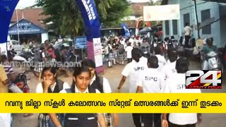 റവന്യു ജില്ലാ സ്‌കൂൾ കലോത്സവം സ്റ്റേജ് മത്സരങ്ങൾക്ക് ഇന്ന് തുടക്കം