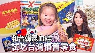 加拿大韓國女生跟兩歲台韓混血娃 一起試吃台灣懷舊零食❤️ 她們會喜歡那一種呢? | 韓國女生帕妮妮