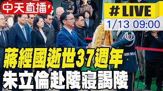 【中天直播 #LIVE】蔣經國逝世37週年 朱立倫赴陵寢謁陵 20250113 @中天新聞CtiNews