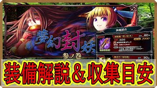 【グラサマ】現環境に即して解説！/『夢幻封妖伝』参ノ巻（2020年12月18日~12月24日）【グランドサマナーズ】