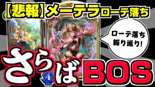 【さらばBOS】バイバイ『メーテラ』！あの最強カードもローテ落ち！？【エルフ厨 #798】【シャドウバース】【シャドバ】