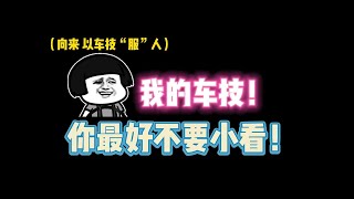 第五人格：我的车技！你最好不要小看！