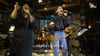 พลิกล็อค - คริสติน่า อากีล่าร์ [ COVER BY ไข่มุก เพ็ญสินี ]