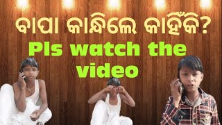 ବାପାଙ୍କ ଆଖିରେ ଲୁହ??#myfatherisstrange #myfirstvlog #odiastatus #dailyvlog #ytviral #shortsyoutube