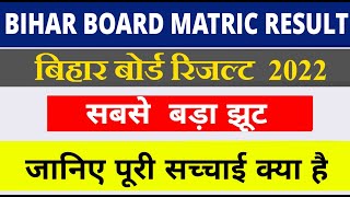 Bihar board matric result download link | Bseb class 10 result date 2022 | Bihar board matric result