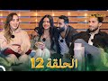 قسمة ونصيب الحلقة 12 - Qesma w Naseeb