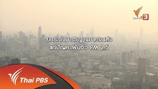 อุปสรรค ยกระดับมาตรฐานยูโร แก้มลพิษ (2 ก.พ. 62)