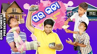 GHARA BHADA / ODIA COMEDY / BORN COMEDY /MR GULUA COMEDY / COMEDY