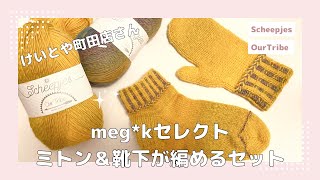 【嬉しいお知らせ】けいとや町田店さんでmeg*kセレクトミトン＆靴下が編めるセットが発売されます【お得なクーポン情報あり！】