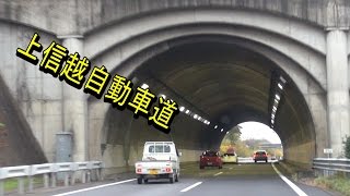 上信越自動車道　碓氷軽井沢IC～藤岡JCT 車載動画　倍速編集