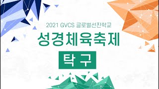 성경체육축제 - 탁구 경기 [2021 GVCS ES 글로벌선진학교]