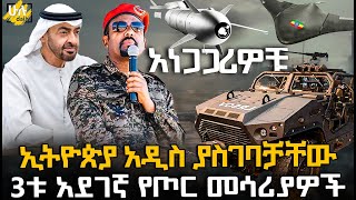 ኢትዮጵያ አዲስ ያስገባቻቸው 3ቱ አደገኛ የጦር መሳሪያዎች @HuluDaily - ሁሉ ዴይሊ