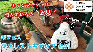 【米フェス2023】フォレストキャンプ紹介！！【キャンプ紹介動画　第1弾】come Fes camp walkthrough