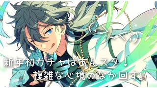 【あんスタ】明けましておめでとうございます！新年初ガチャは今、色々と騒がれてるあんスタから。【ガチャ実況】