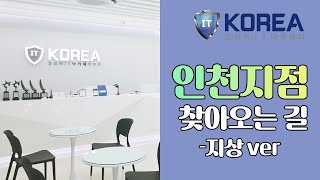 [인천IT학원] 코리아IT아카데미 인천지점 찾아오는 길!  지상으로 찾아오기🏃‍♀️