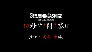 【1周年企画】10秒で1問1答！！【リーダー 高梨螢 編】