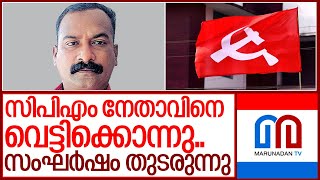 പാലക്കാട് സിപിഎം നേതാവിനെ വെട്ടിക്കൊന്നു.. I CPIM Palakkad