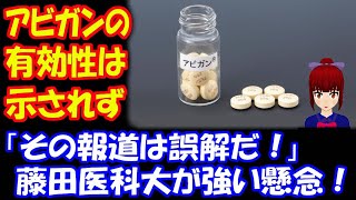 アビガンは 有効性が示されなかった？ 「その報道は誤解だ！」 藤田医科大が見解