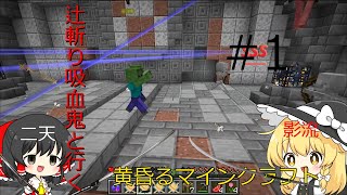 [Minecraft]辻斬り吸血鬼が黄昏るマインクラフトpart1 #抜刀剣mod #マインクラフト #ゆっくり実況