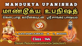 144.MANDUKYA UPANISHAD - CLASS - 144 / மாண்டூக்ய உபநிஷத் - வகுப்பு - 144