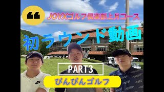 本邦初公開！初ゴルフラウンド動画　IN　JOYXゴルフ倶楽部　PART3