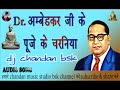 Dr. ambedkar ji ke puje ke charaniya dj chandan bsk