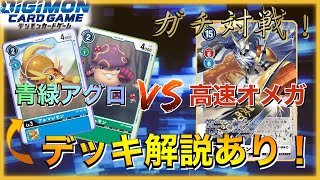 【デジカ】『ガチ対戦！』青緑アグロ vs 高速オメガ【デジモンカード】