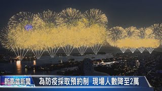 《新高雄新聞》20210924 國慶焰火照亮高雄港 模擬動畫亮相