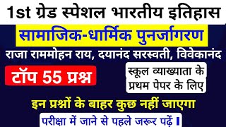 1st Grade : सामाजिक व धार्मिक पुनर्जागरण के टॉप 55 प्रश्न l राजा राममोहन,दयानंद सरस्वती और विवेकानंद