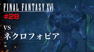 #28【FF16】vsネクロフォビア【初見】ファイナルファンタジー16【ネタバレあり】【飛羽カエル】