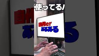 【自作er】室温【あるある】　#shorts