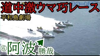 【平和島競艇】道中激ウマ巧レース⑥阿波勝哉、チルトは－０.５