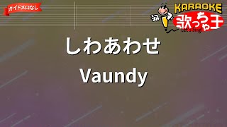 【ガイドなし】しわあわせ/Vaundy【カラオケ】