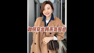 拿捏住這四套秋冬氛圍感穿搭，你也可以冬天遇到自己心軟的神~#秋冬穿搭 #氛圍感穿搭 #韓系穿搭 #誰穿誰好看