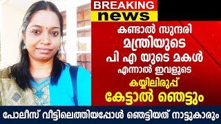 കണ്ടാൽ സുന്ദരി മന്ത്രിയുടെ പി എ യുടെ മകൾ എന്നാൽ ഇവളുടെ കയ്യിലിരുപ്പ്  കേട്ടാൽ ഞെട്ടും