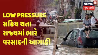 Weather News | Low Pressure સક્રિય થતા રાજ્યમાં ભારે વરસાદની આગાહી | News18 Gujarati