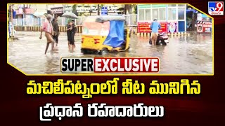 మచిలీపట్నంలో నీట మునిగిన ప్రధాన రహదారులు | Cyclone Migjaum - TV9