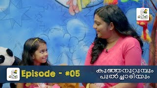 കുഞ്ഞനുറുമ്പും പുൽച്ചാടിയും | Mittayi Kadhakal | Malayalam kids story | Epi #05